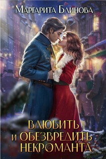 Обложка книги Влюбить и обезвредить некроманта