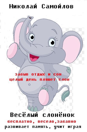 Обложка книги весёлый слонёнок