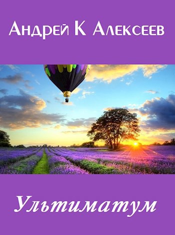 Обложка книги Ультиматум