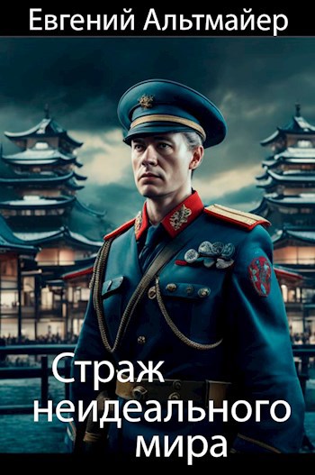 Обложка книги Страж неидеального мира