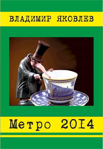 Обложка книги Метро 2014