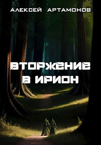 Обложка книги Вторжение в Ирион