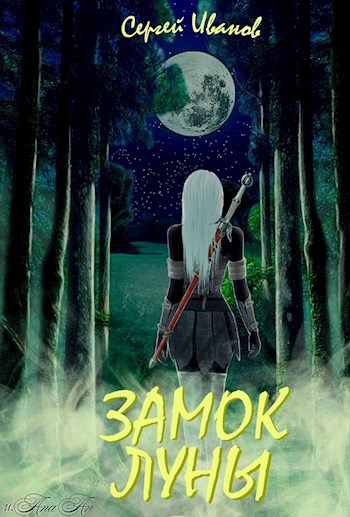 Обложка книги Замок Луны