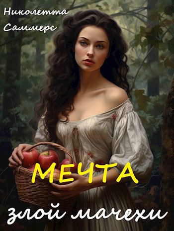 Обложка книги Мечта злой мачехи