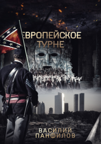 Обложка книги Европейское турне