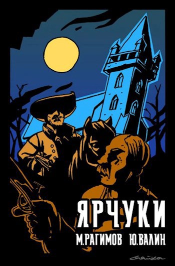 Обложка книги Ярчуки