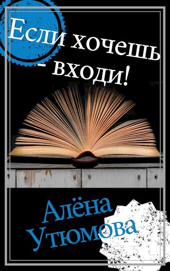 Обложка книги Если хочешь - входи!