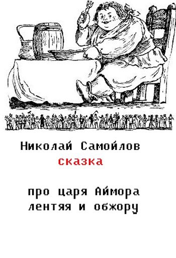 Обложка книги сказка про царя Аймора лентяя и обжору