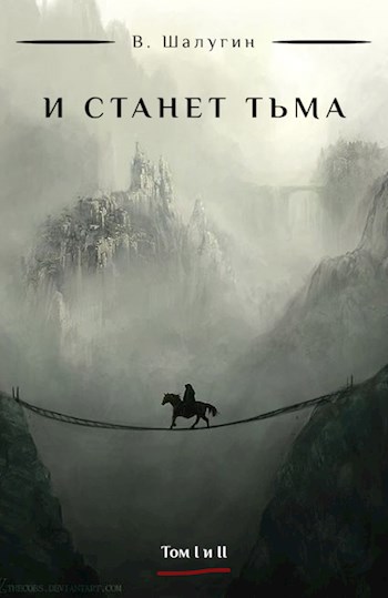 Обложка книги И станет тьма