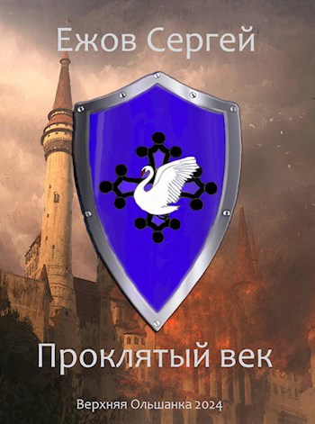 Обложка книги Проклятый век