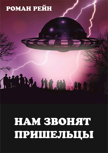 Обложка книги Нам звонят пришельцы
