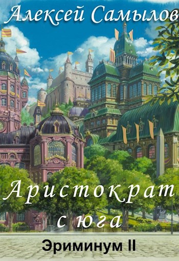 Обложка книги Аристократ с юга