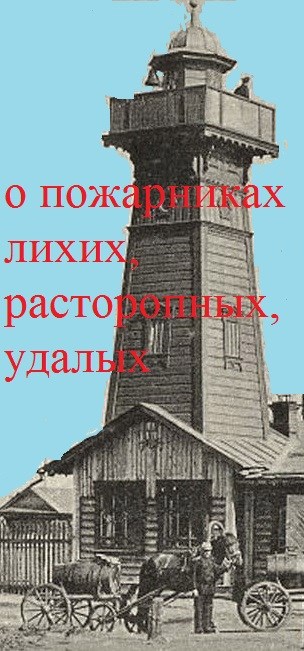 Обложка книги о пожарниках лихих, расторопных, удалых