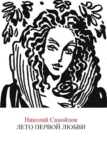 Обложка книги Лето первой любви