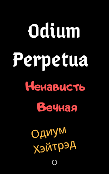 Обложка книги Odium Perpetua Ненависть Вечная