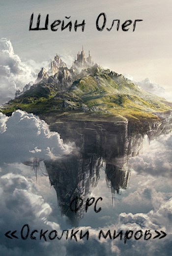 Обложка книги ФРС "Осколки Миров"