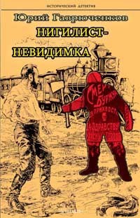 Обложка книги Нигилист-невидимка