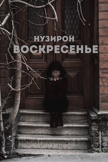 Обложка книги Воскресенье