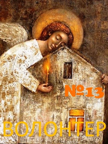 Обложка книги Волонтер №13