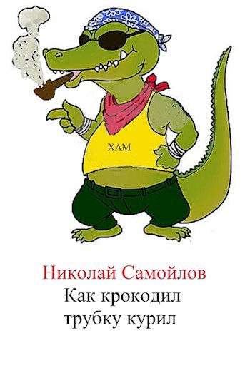 Обложка книги как крокодил трубку курил