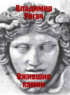 Обложка книги Ожившие камни