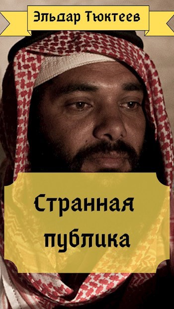 Обложка книги Странная Публика