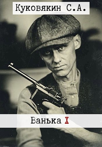 Обложка книги Ванька 10