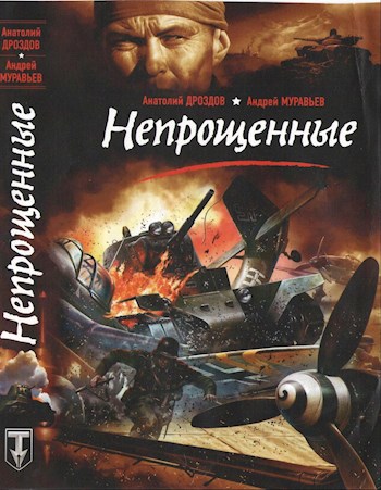 Обложка книги Непрощенные