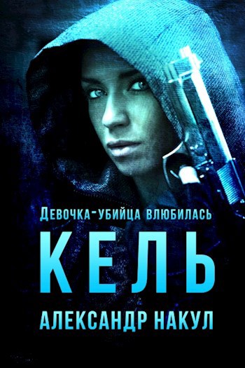 Обложка книги Кель. Девочка-убийца влюбилась