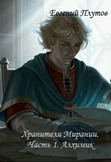 Обложка книги Хранители Мирании. Часть 1. Алхимик.