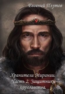 Обложка книги Хранители Мирании. Часть 2. Защитники королевства.