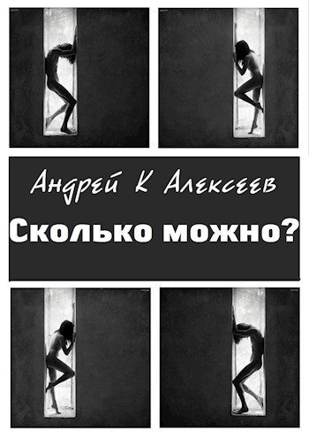 Обложка книги Сколько можно?!