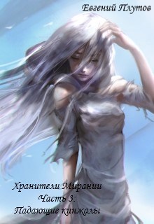 Обложка книги Хранители Мирании. Часть 3. Падающие кинжалы.