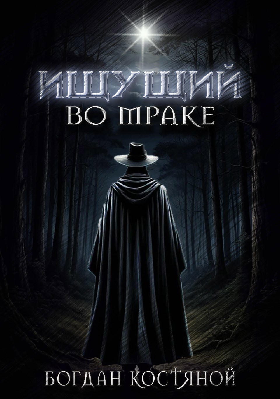 Обложка книги Ищущий во мраке