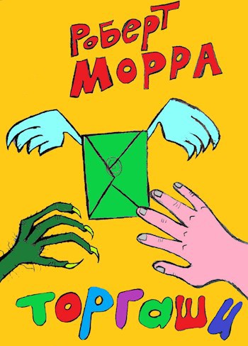Обложка книги Торгаши