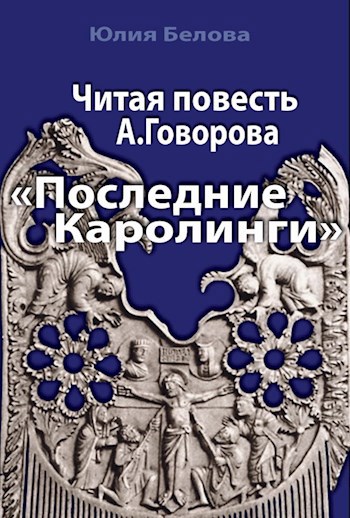 Обложка книги Читая повесть А. Говорова "Последние Каролинги"