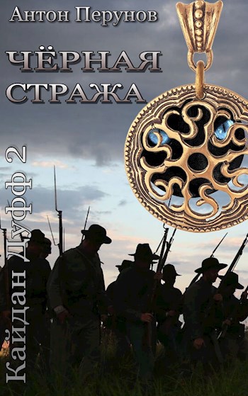 Обложка книги Черная Стража. Кайдан Дуфф 2