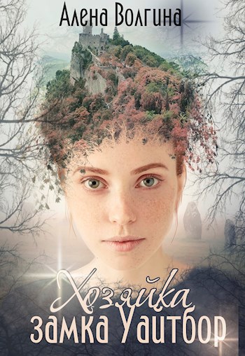Обложка книги Хозяйка замка Уайтбор