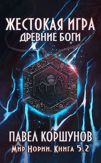 Обложка книги Жестокая игра (книга 5) Древние боги (том 2)