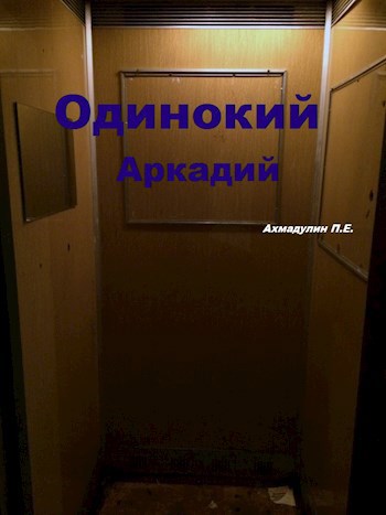Обложка книги Одинокий Аркадий