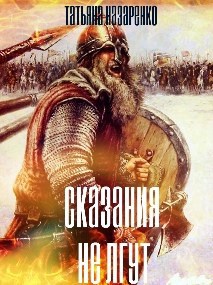 Обложка книги Сказания не лгут