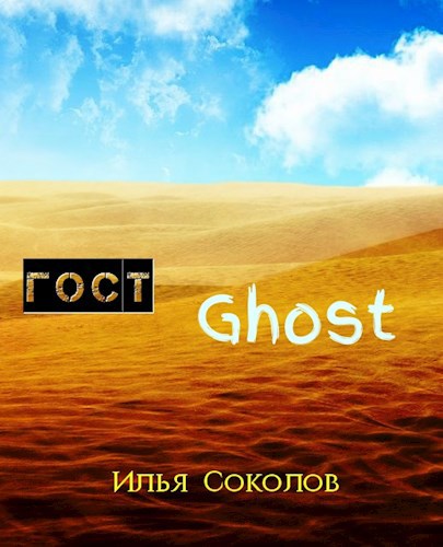 Обложка книги ГОСТ Ghost