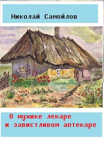 Обложка книги О мужике лекаре и завистливом аптекаре