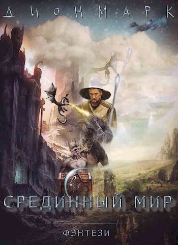 Обложка книги Срединный Мир