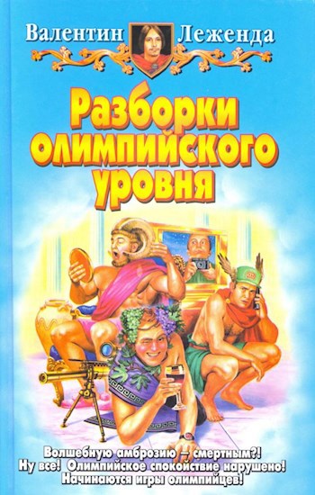 Обложка книги Разборки Олимпийского Уровня