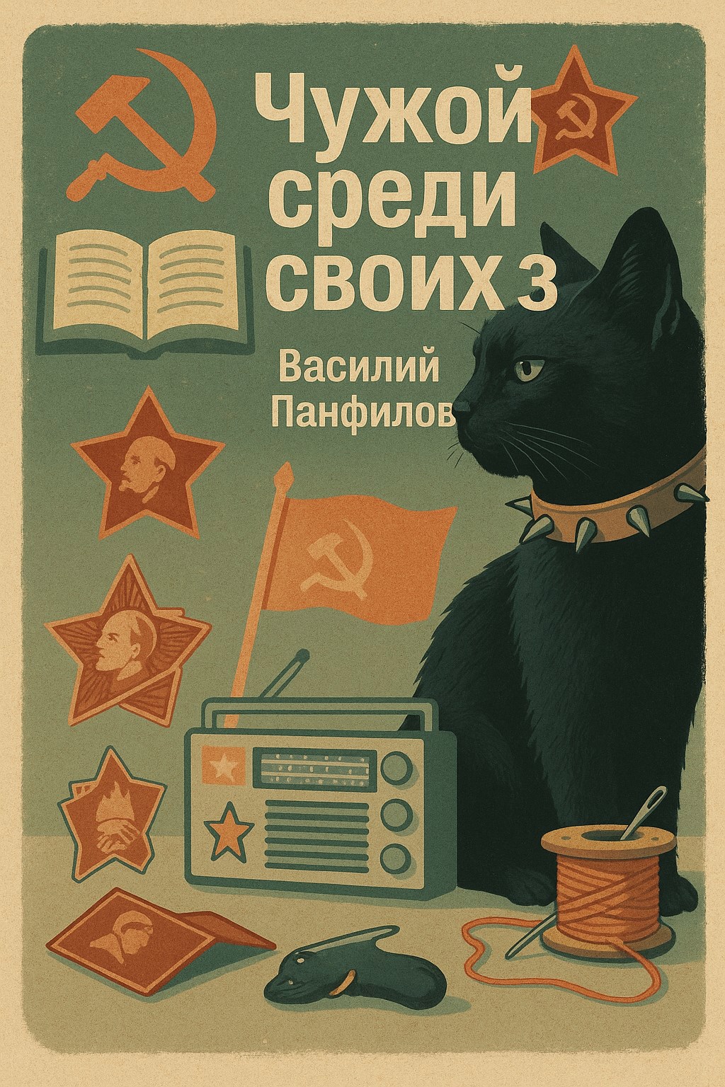 Обложка книги Чужой среди своих 3