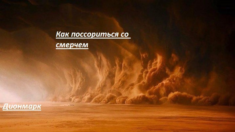 Обложка книги Большие яйца капитана или как поссориться со смерчем