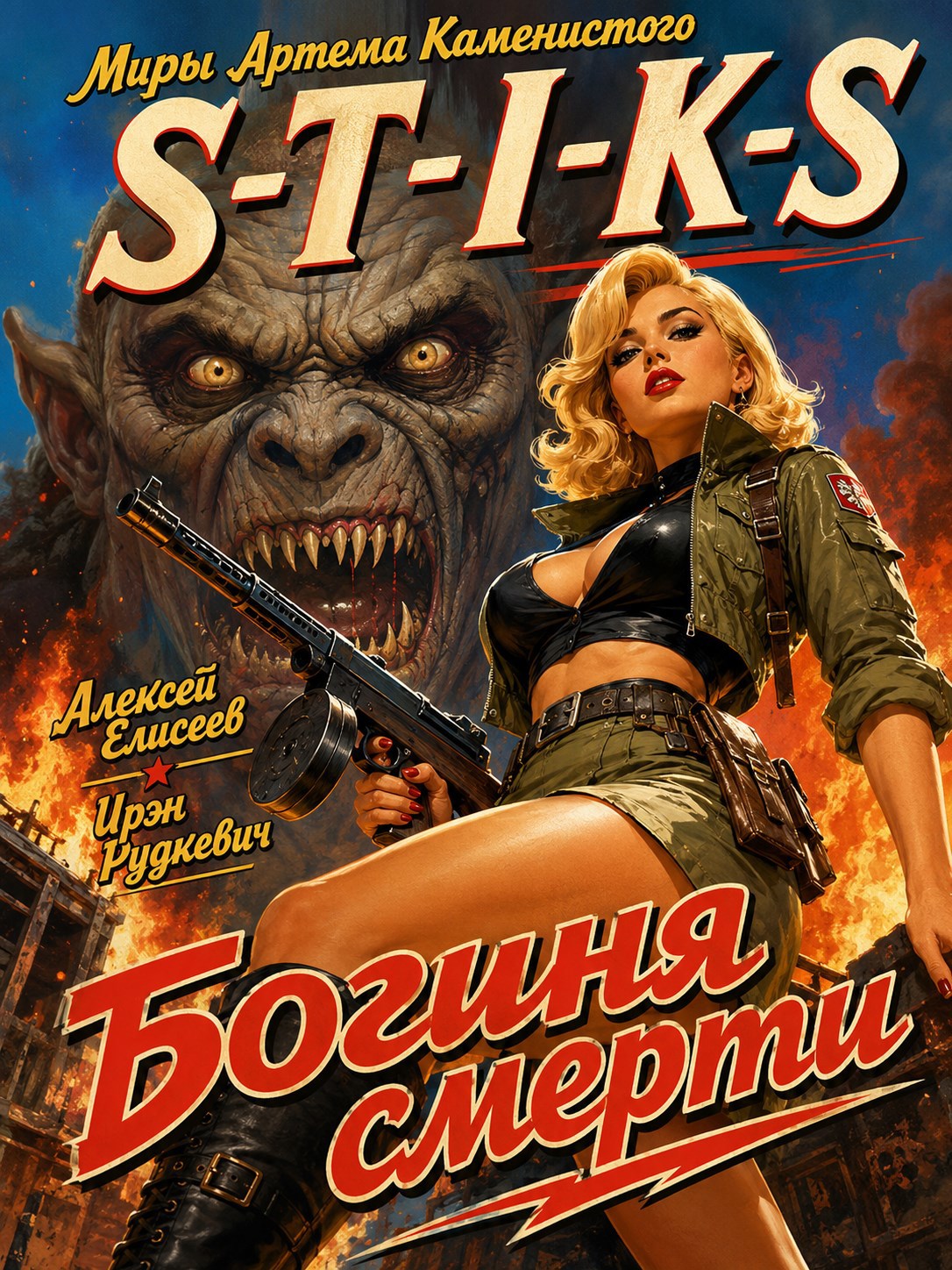 Обложка книги S-T-I-K-S. Богиня Смерти II