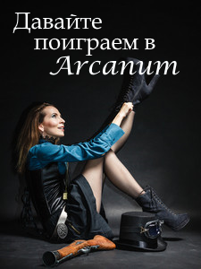 Обложка книги Давайте поиграем в Arcanum. Книга 1: Последняя воля