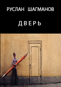 Обложка книги Дверь